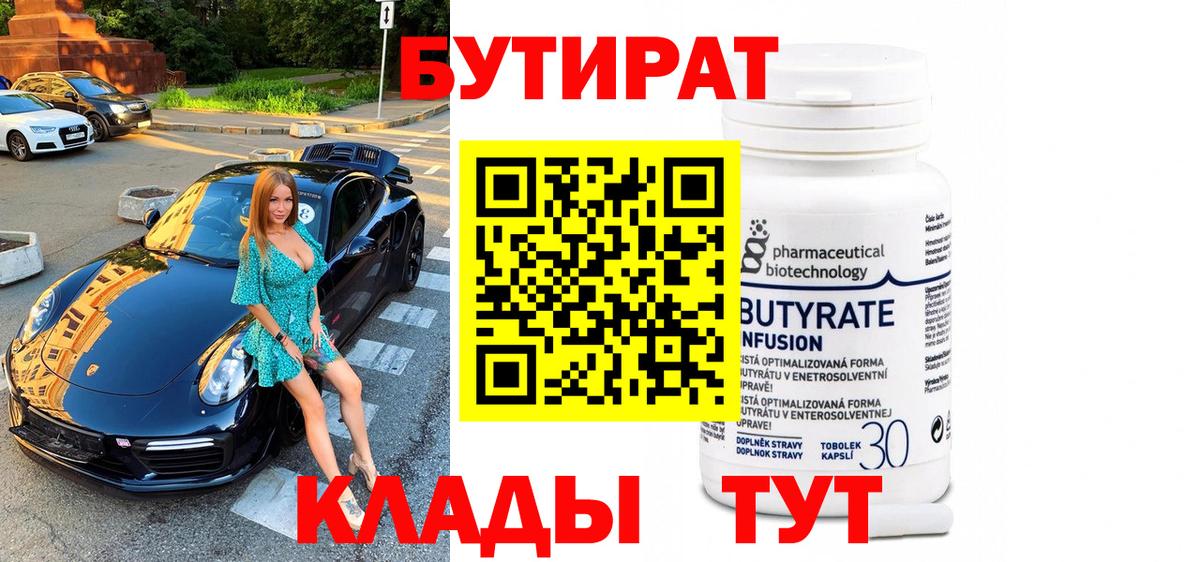 Бутират 1.4BDO  Бутират  Минеральные Воды 